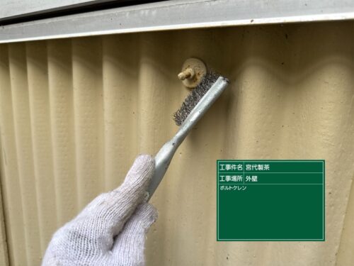 外壁ボルトケレン