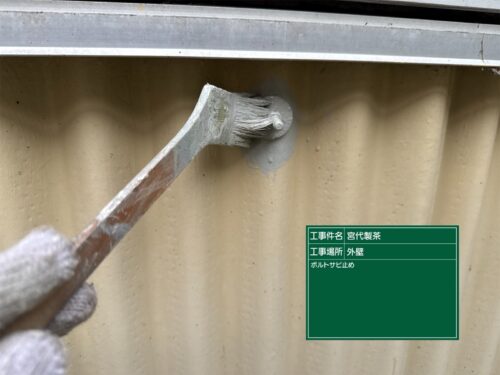 外壁ボルト錆止1