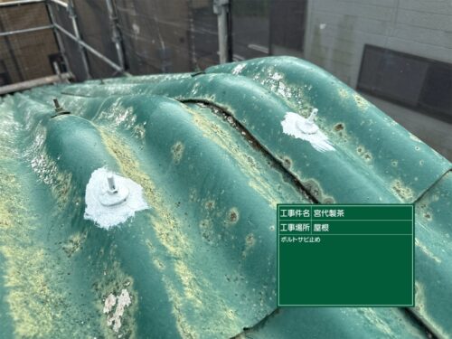 屋根ボルト錆止後
