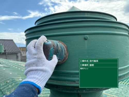 煙突ケレン2