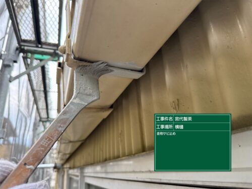 樋金物錆止め